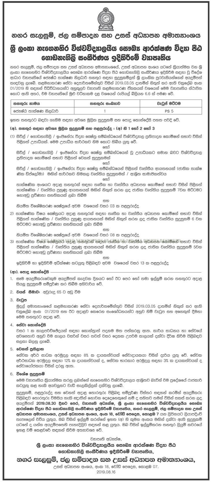 Ministry of City Planning, Water Supply & Higher Education Job Vacancies 