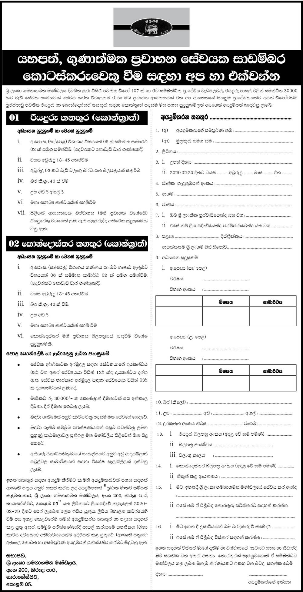 Sri Lanka Transport Board Job vacancies 2020 