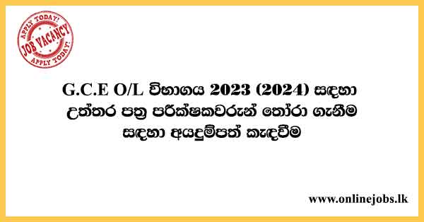 Paper Marking Application for G.C.E. O/L Examination 2023